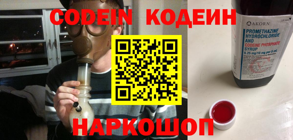 Кодеин Purple Drank Конаково